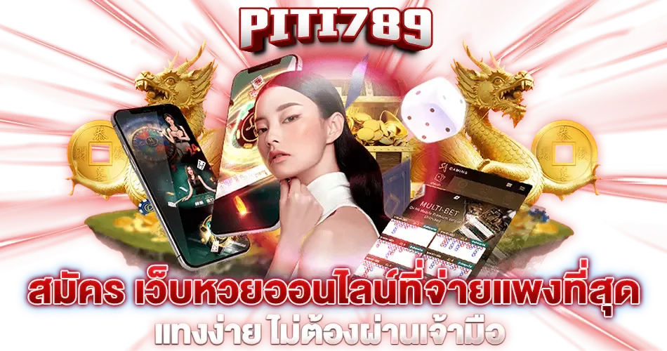 เว็บ ปิติ 789